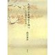 天地十分春風吹き満つ―大正天皇御製詩拝読 [単行本]