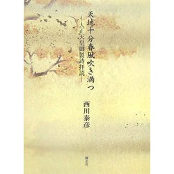天地十分春風吹き満つ―大正天皇御製詩拝読 [単行本]