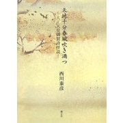 天地十分春風吹き満つ―大正天皇御製詩拝読 [単行本]