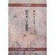 現代水戸学論批判(水戸史学選書) [全集叢書]