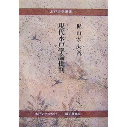 現代水戸学論批判(水戸史学選書) [全集叢書]
