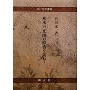 続 水戸光圀の餘香を訪ねて(水戸史学選書) [全集叢書]