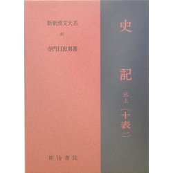 史記〈第3巻 上〉十表一(新釈漢文大系〈40〉) [全集叢書]