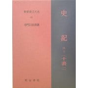 史記〈第3巻 上〉十表一(新釈漢文大系〈40〉) [全集叢書]