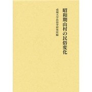 昭和期山村の民俗変化 [単行本]