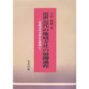 近世近代の地域寺社の展開過程―常陸国高田神社を事例に [単行本]