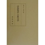 伊勢物語と古典文学 [単行本]