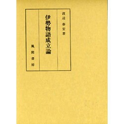 伊勢物語成立論 [単行本]