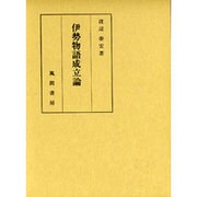 伊勢物語成立論 [単行本]
