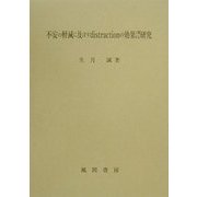 不安の軽減に及ぼすdistractionの効果に関する研究 [単行本]