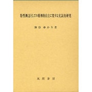特性概念としての精神的自立に関する実証的研究 [単行本]