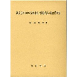 授業分析における量的手法と質的手法の統合に関する研究 [単行本]