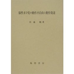 脳性まひ児の動作不自由と動作発達 [単行本]