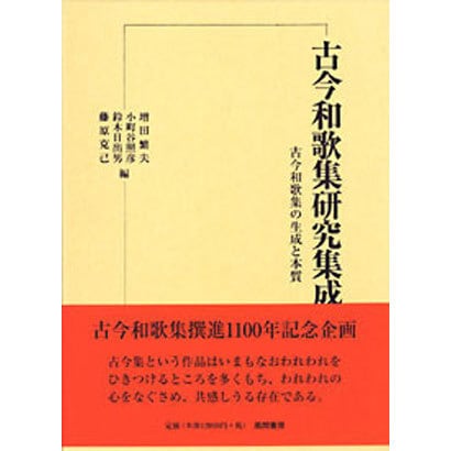 古今和歌集研究集成 第1巻 [単行本]