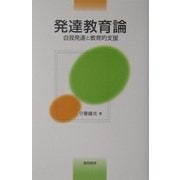 発達教育論―自我発達と教育的支援 [単行本]