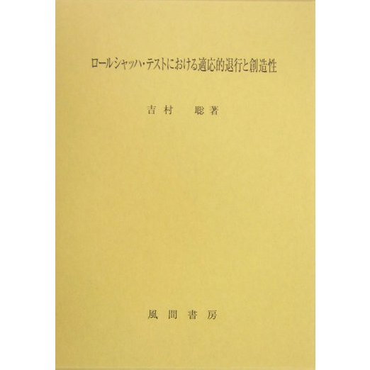 ロールシャッハ・テストにおける適応的退行と創造性 [単行本]