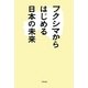 フクシマからはじめる日本の未来 [単行本]