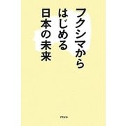 フクシマからはじめる日本の未来 [単行本]