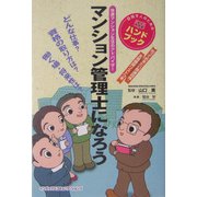 マンション管理士になろう [単行本]