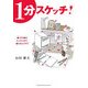 1分スケッチ! [単行本]