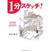 1分スケッチ! [単行本]