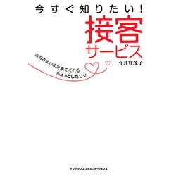 今すぐ知りたい!接客サービス [単行本]