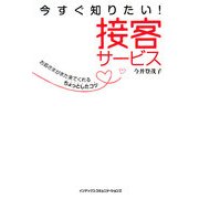 今すぐ知りたい!接客サービス [単行本]