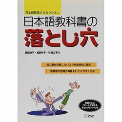 ヨドバシ.com - 日本語教科書の落とし穴―日本語教師がはまりやすい [単行本] 通販【全品無料配達】