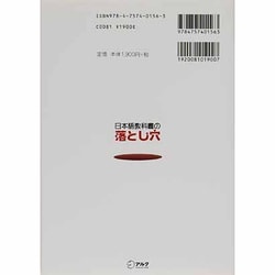 ヨドバシ.com - 日本語教科書の落とし穴―日本語教師がはまりやすい [単行本] 通販【全品無料配達】