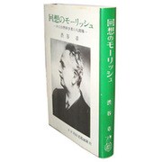 回想のモーリッシュ
