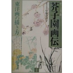 ヨドバシ.com - 芥子園画伝―東洋画の描き方 [単行本] 通販【全品