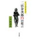 すべての日本人に二宮金次郎71の提言 [単行本]