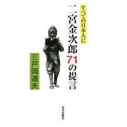 すべての日本人に二宮金次郎71の提言 [単行本]