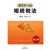 ゼミナール相続税法 新訂版 [単行本]