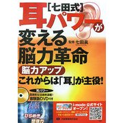 七田式 耳パワーが変える脳力革命―脳力アップ これからは「耳」が主役! [単行本]