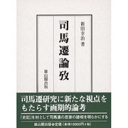 司馬遷論攷 [単行本]