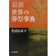 最新 世界の葬祭事典 [単行本]
