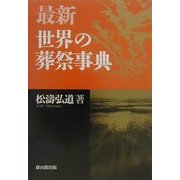 最新 世界の葬祭事典 [単行本]