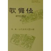 歌舞伎―研究と批評〈27〉特集 七代目市川団十郎 [単行本]