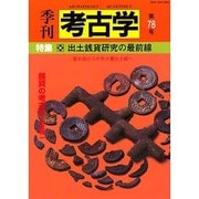 季刊考古学 第78号 [全集叢書]