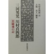 三河男児 川村貞四郎〈3〉闘魂の記 [単行本]