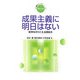 成果主義に明日はない―競争をのりこえる団結を(実践・職場と権利シリーズ〈9〉) [単行本]