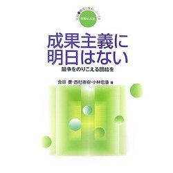 成果主義に明日はない―競争をのりこえる団結を(実践・職場と権利シリーズ〈9〉) [単行本]