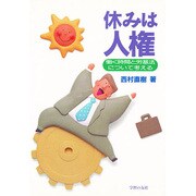休みは人権－働く時間と労基法について考える [単行本]
