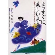 まっすぐに、美しい未来を－課長になった芝信用金庫の女性たち [単行本]