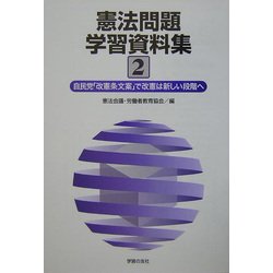 憲法問題学習資料集〈2〉自民党「改憲条文案」で改憲は新しい段階へ [単行本]