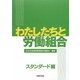 わたしたちと労働組合―スタンダード編 [単行本]