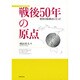 戦後50年の原点―歴史の転換点にたって(シリーズ世界と日本〈21〉) [単行本]