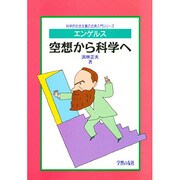 エンゲルス 空想から科学へ(科学的社会主義の古典入門シリーズ) [単行本]