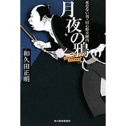 月夜の鴉―死なない男・同心野火陣内(時代小説文庫) [文庫]